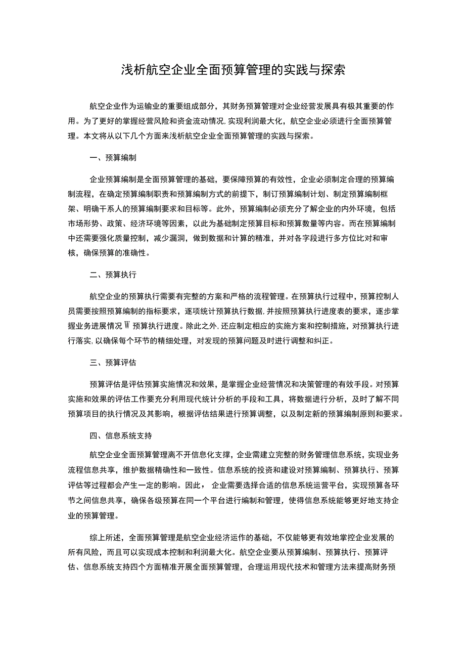 浅析航空企业全面预算管理的实践与探索.docx_第1页