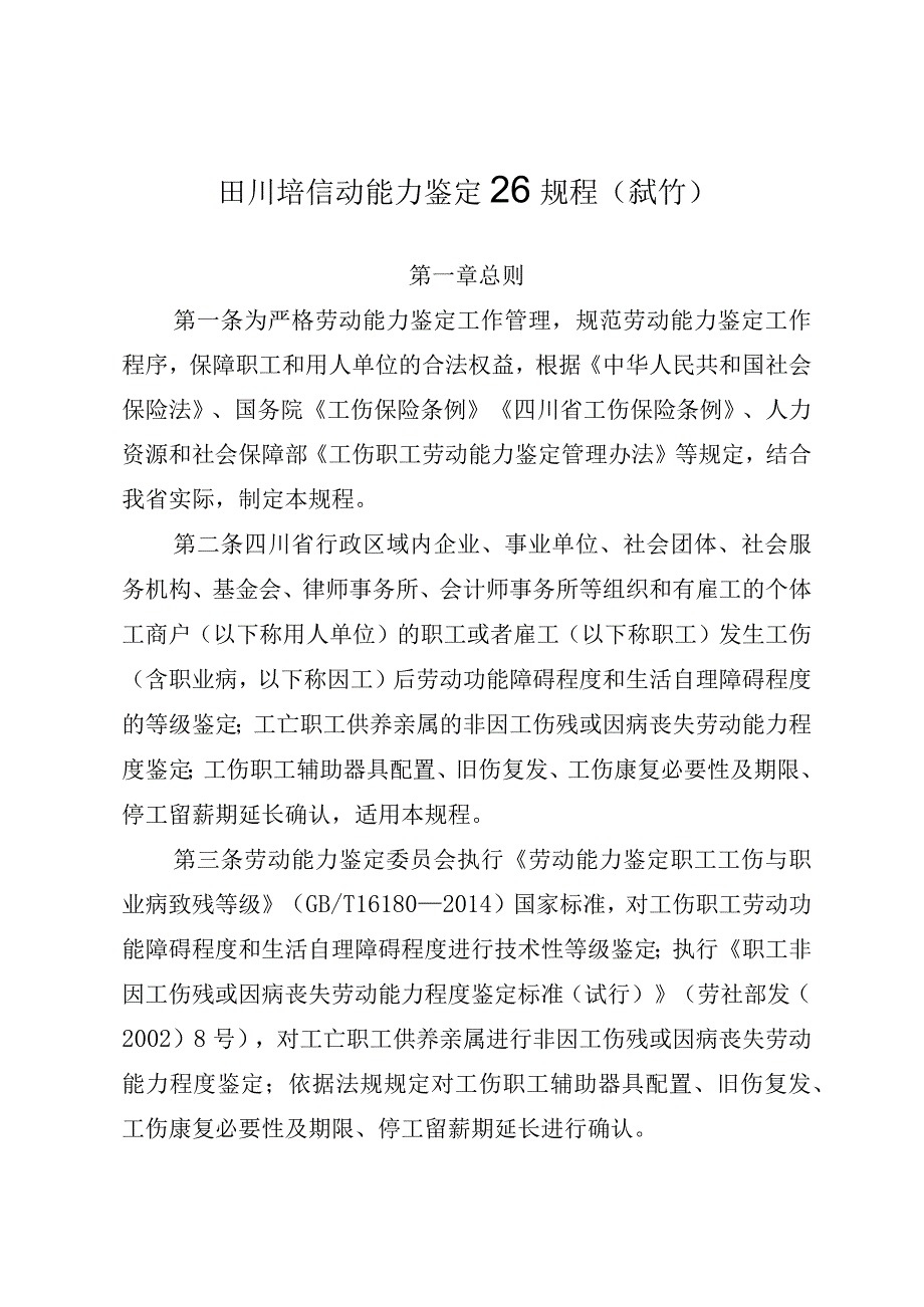 四川省劳动能力鉴定工作规程.docx_第1页