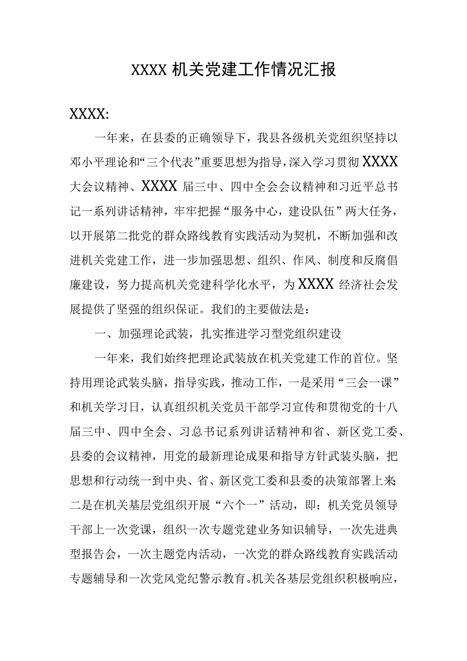 机关党建工作情况报告.docx_第1页