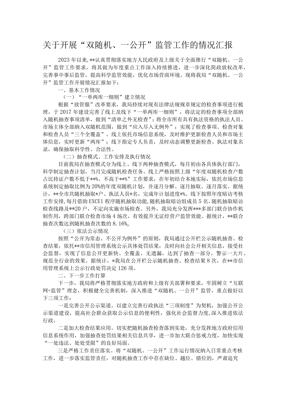 关于开展双随机一公开监管工作的情况汇报.docx_第1页