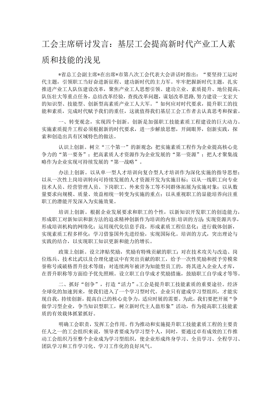 工会主席研讨发言：基层工会提高新时代产业工人素质和技能的浅见.docx_第1页