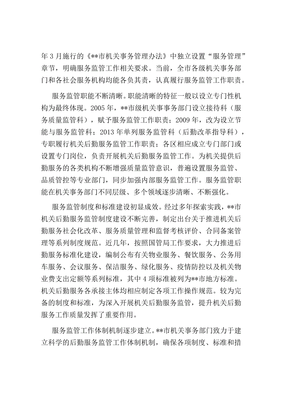 关于进一步完善机关后勤服务监管体系建设的调研报告.docx_第3页