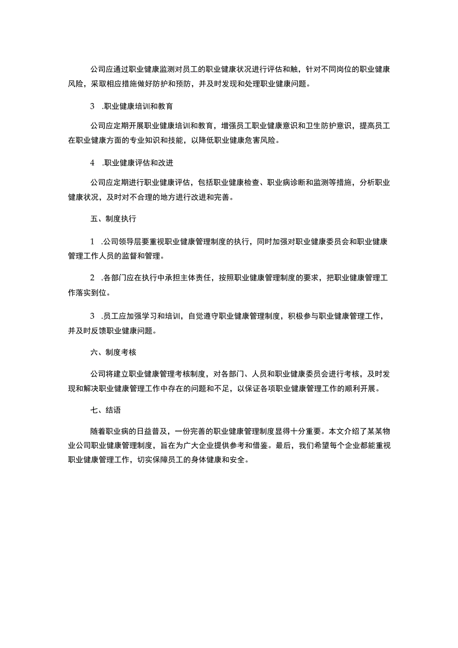 某某物业公司职业健康管理制度.docx_第2页