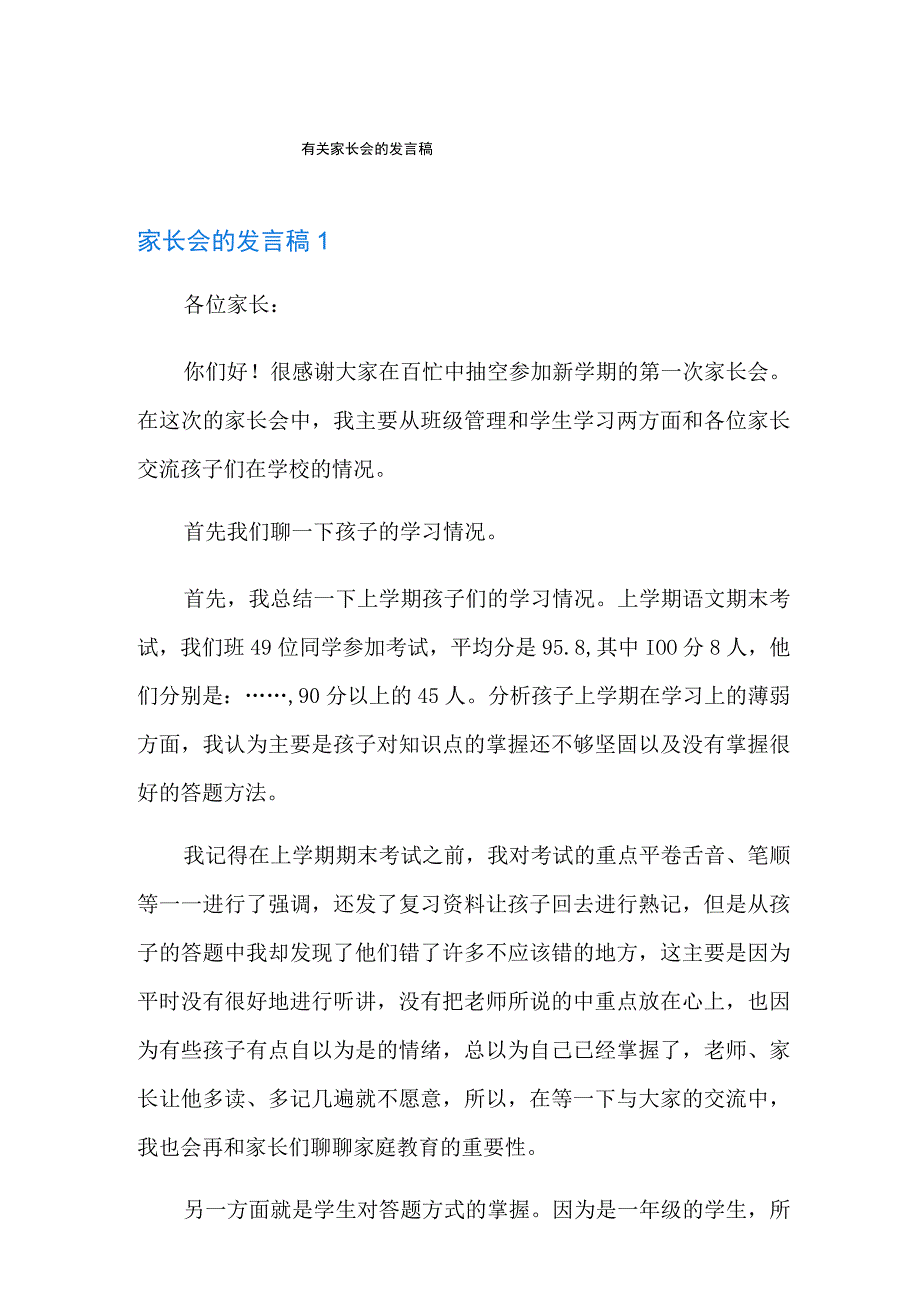 有关家长会的发言稿.docx_第1页