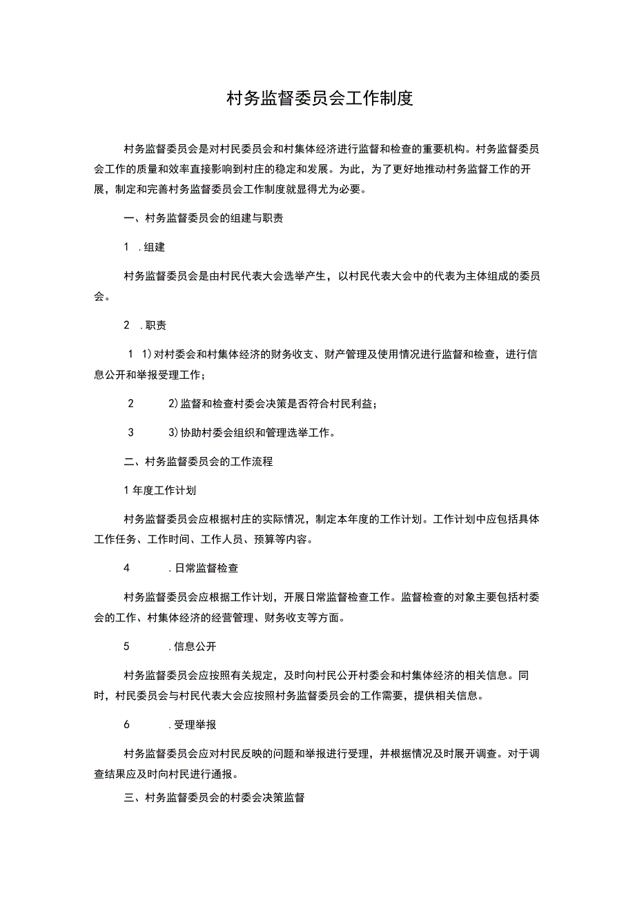 村务监督委员会工作制度.docx_第1页