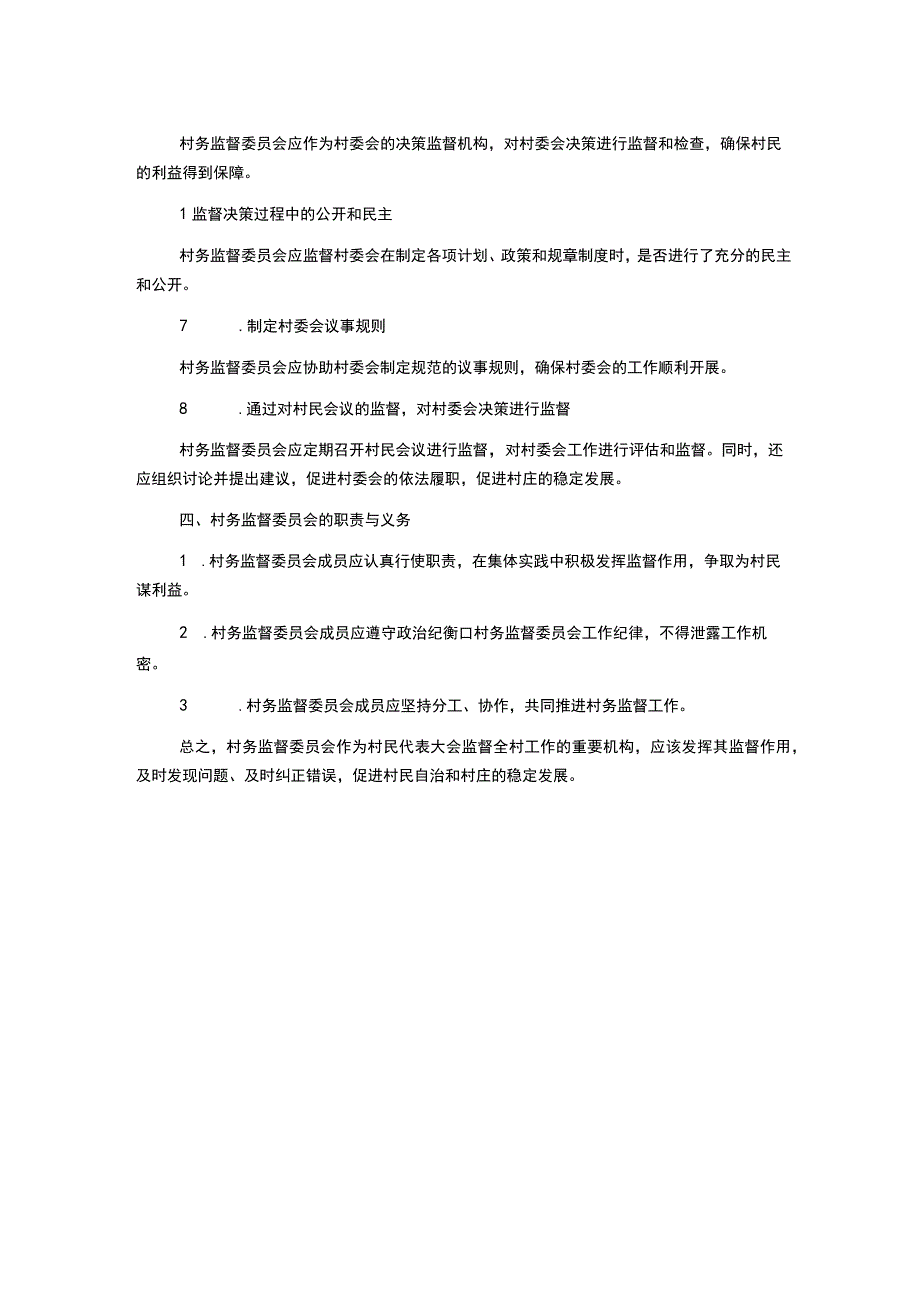 村务监督委员会工作制度.docx_第2页