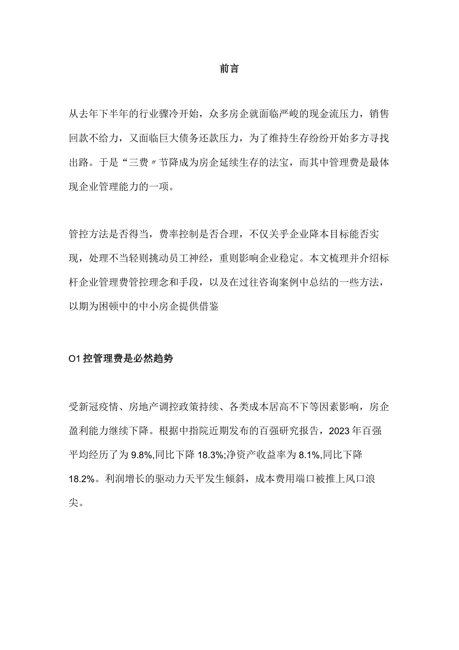 房地产降本增效之管理费用如何管控.docx_第1页