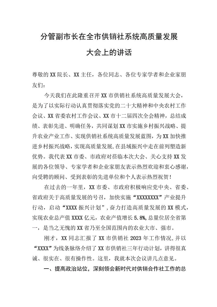 分管副市长在2023年全市供销社系统高质量发展大会上的讲话.docx_第1页