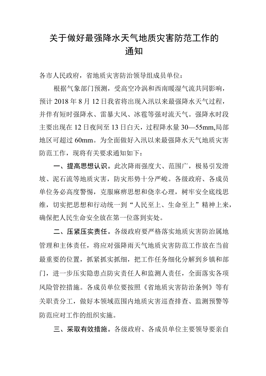 关于做好最强降水天气地质灾害防范工作的通 知.docx_第1页