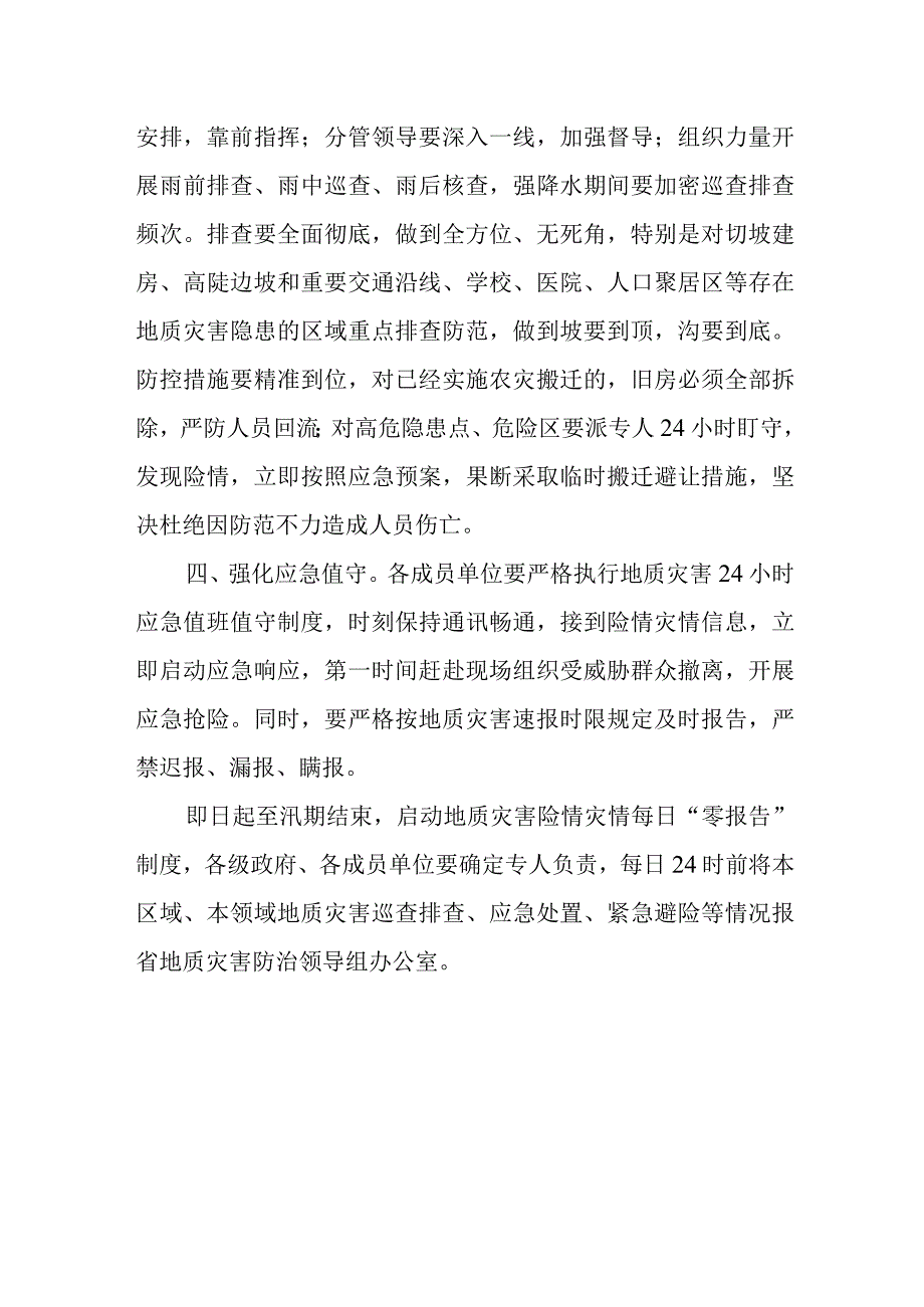 关于做好最强降水天气地质灾害防范工作的通 知.docx_第2页