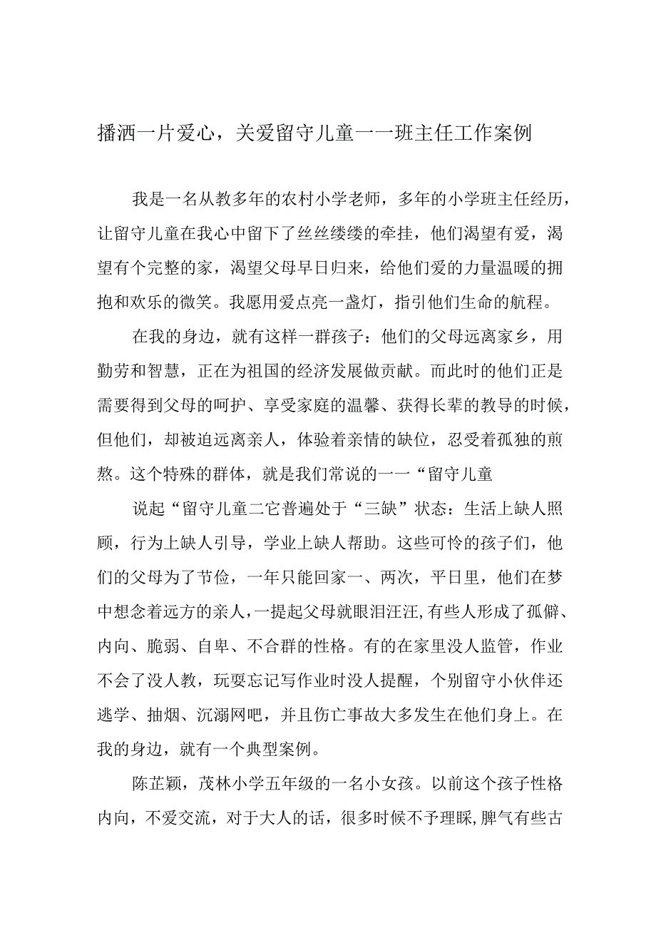 播洒一片爱心关爱留守儿童——班主任工作案例.docx_第1页