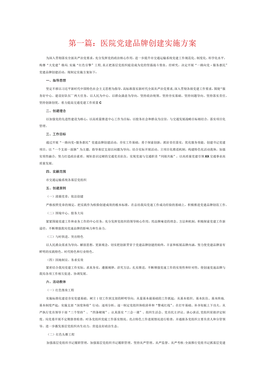 医院党建品牌创建实施方案7篇.docx_第1页