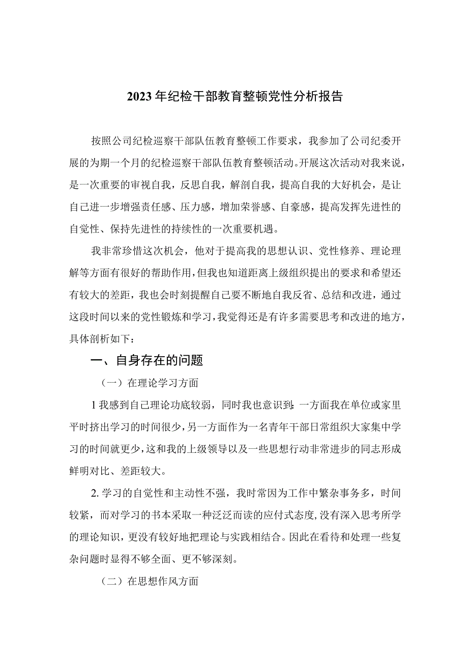 四篇2023年纪检干部教育整顿党性分析报告汇编.docx_第1页