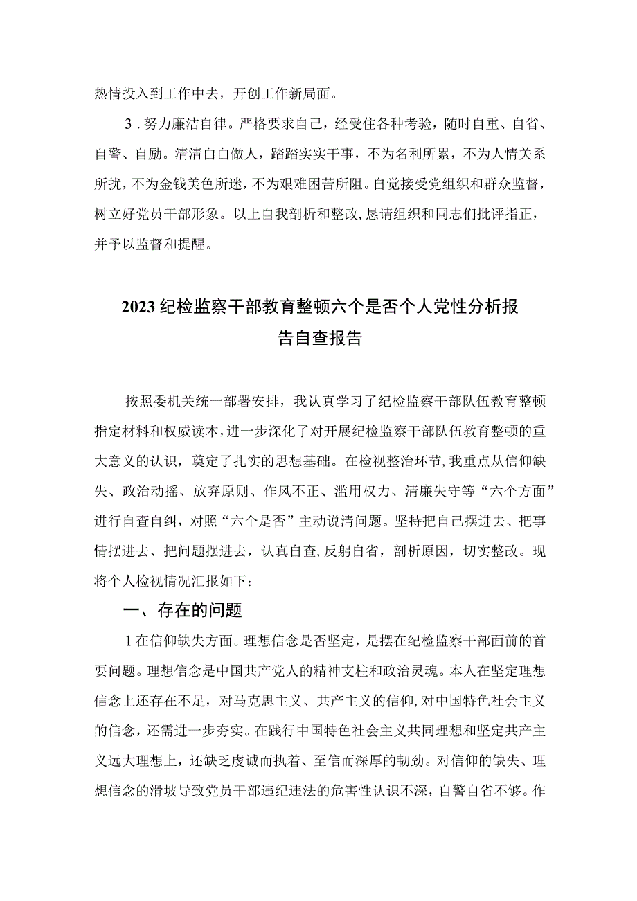 四篇2023年纪检干部教育整顿党性分析报告汇编.docx_第3页