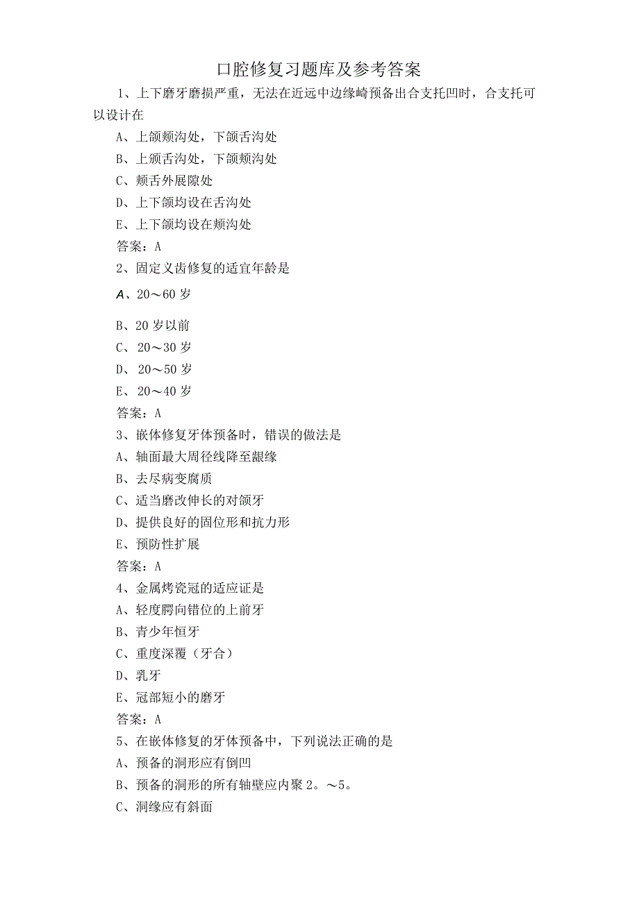 口腔修复习题库及参考答案.docx_第1页