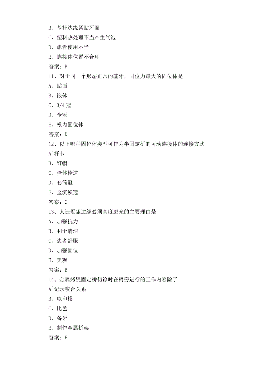 口腔修复习题库及参考答案.docx_第3页