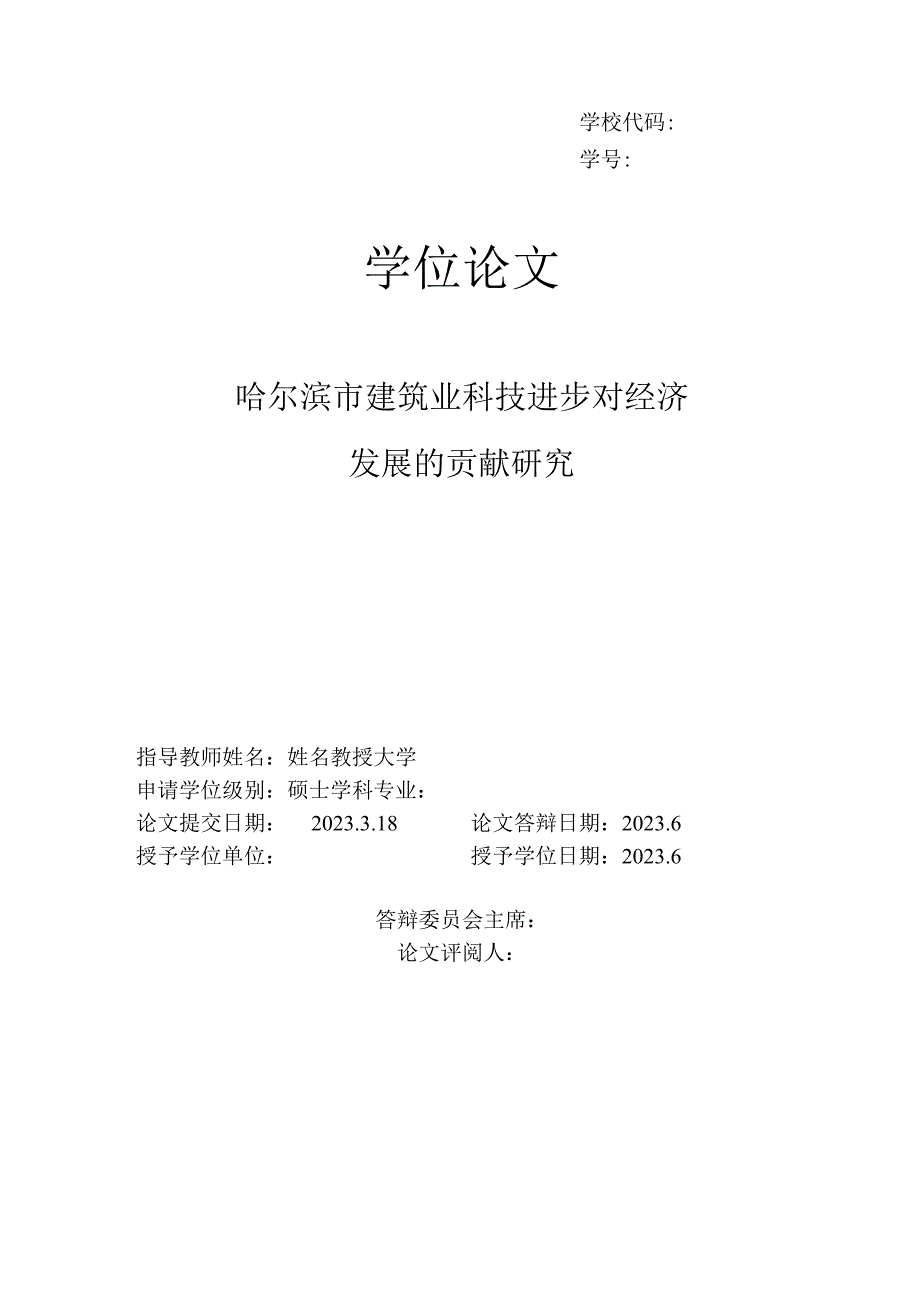 建筑业对科技进步对哈尔滨市经济发展的影响力研究3212.docx_第1页