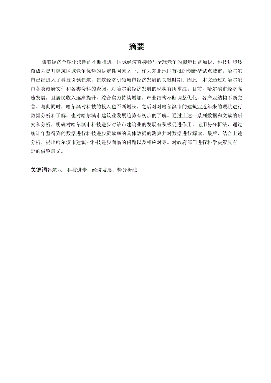 建筑业对科技进步对哈尔滨市经济发展的影响力研究3212.docx_第3页