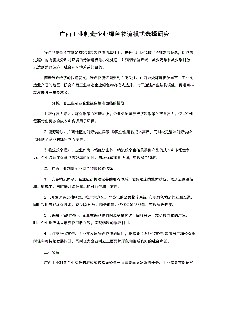 广西工业制造企业绿色物流模式选择研究.docx_第1页