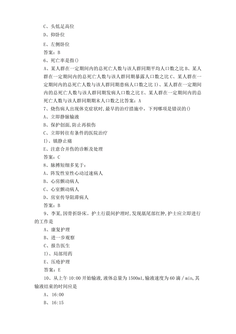 医院护理知识题库及答案.docx_第2页