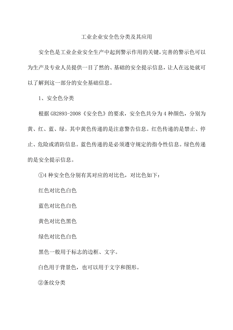 工业企业安全色分类及其应用.docx_第1页