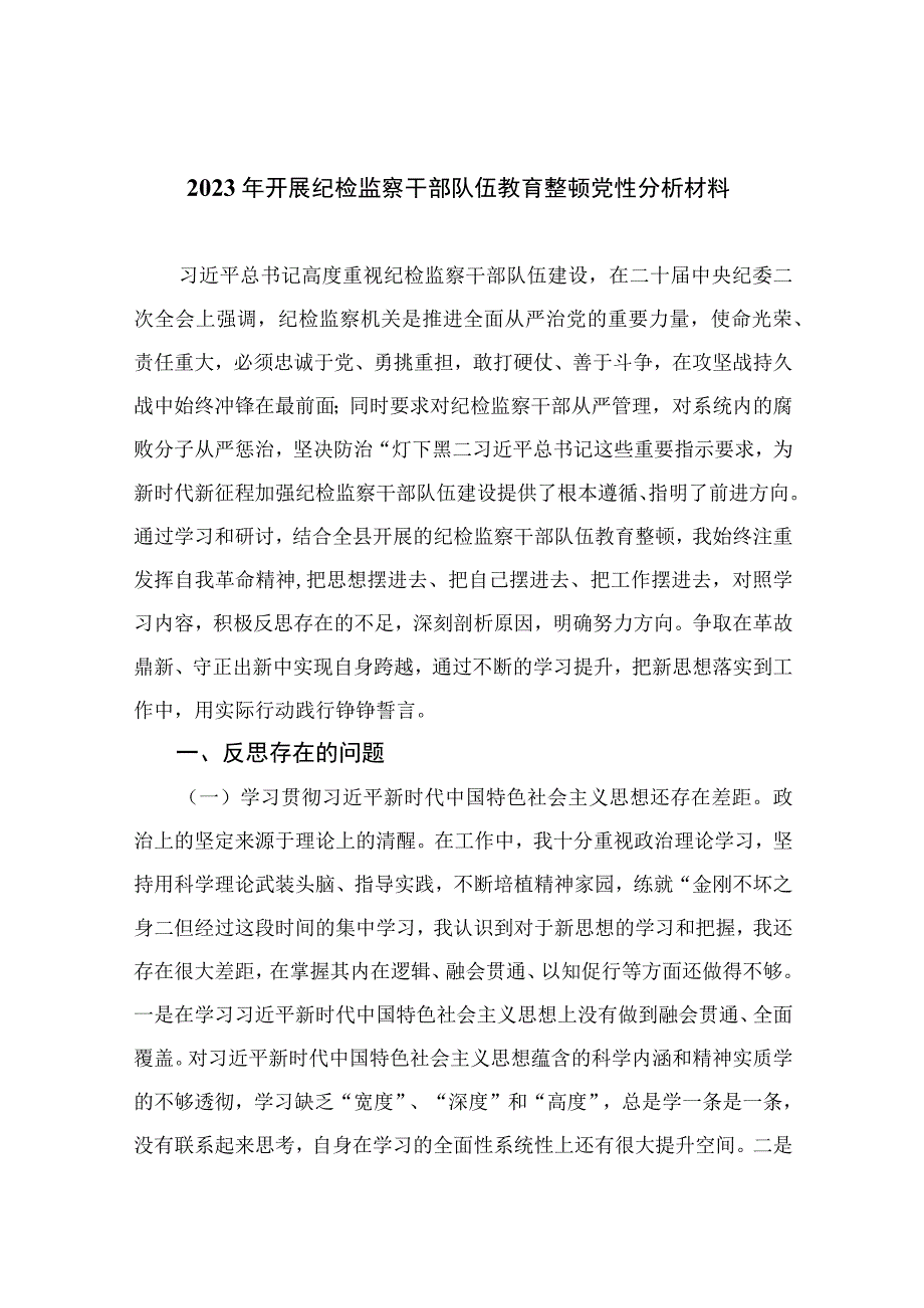 四篇2023年开展纪检监察干部队伍教育整顿党性分析材料精选.docx_第1页