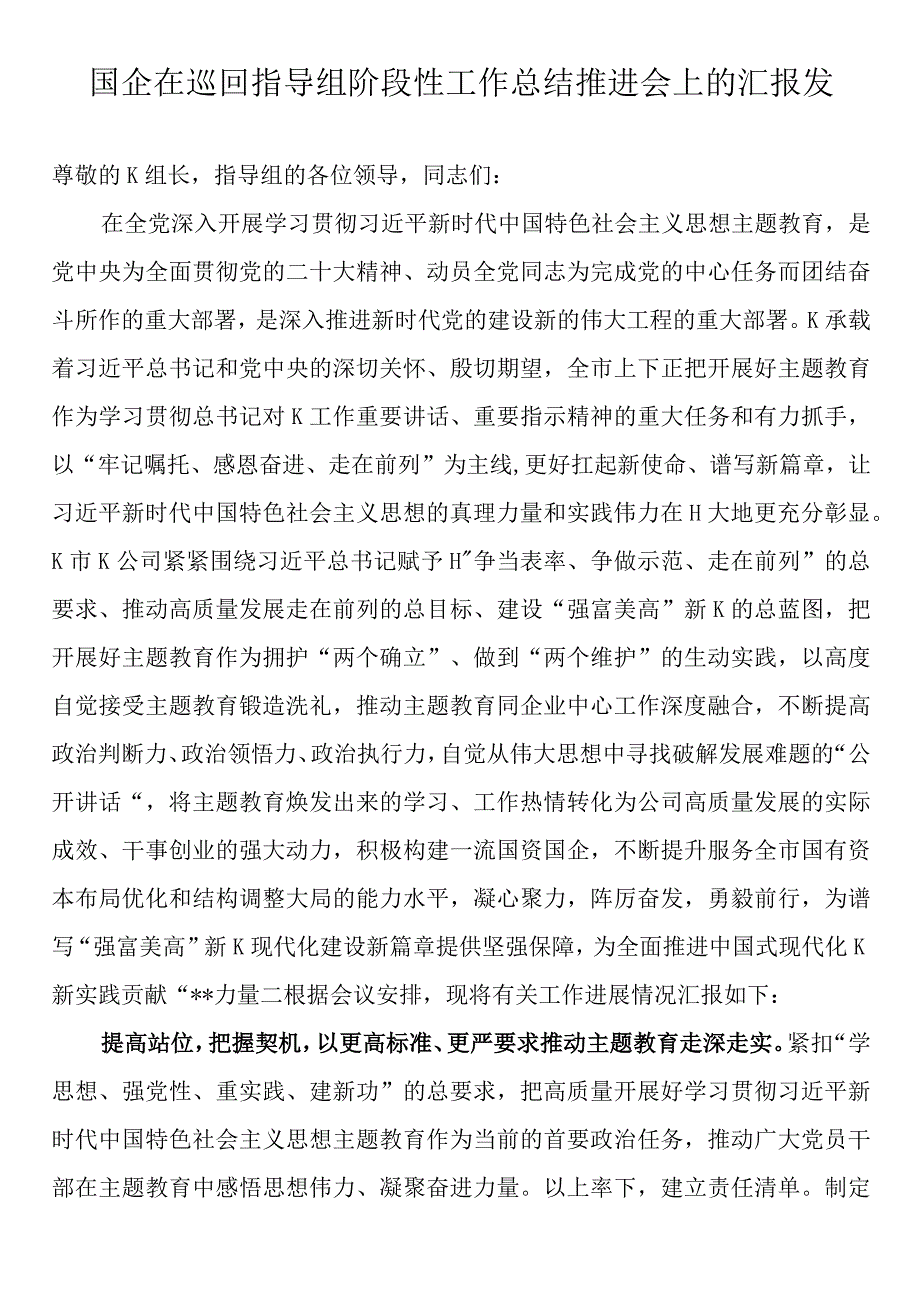 国企在巡回指导组阶段性工作总结推进会上的汇报发言.docx_第1页