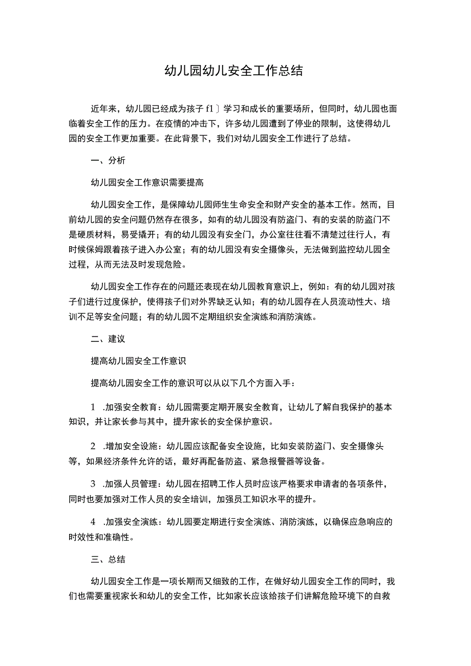 幼儿园幼儿安全工作总结.docx_第1页