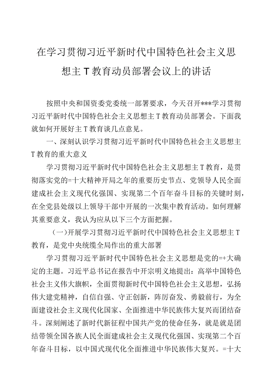 在2023年主题教育动员部署会议上的讲话2篇.docx_第1页