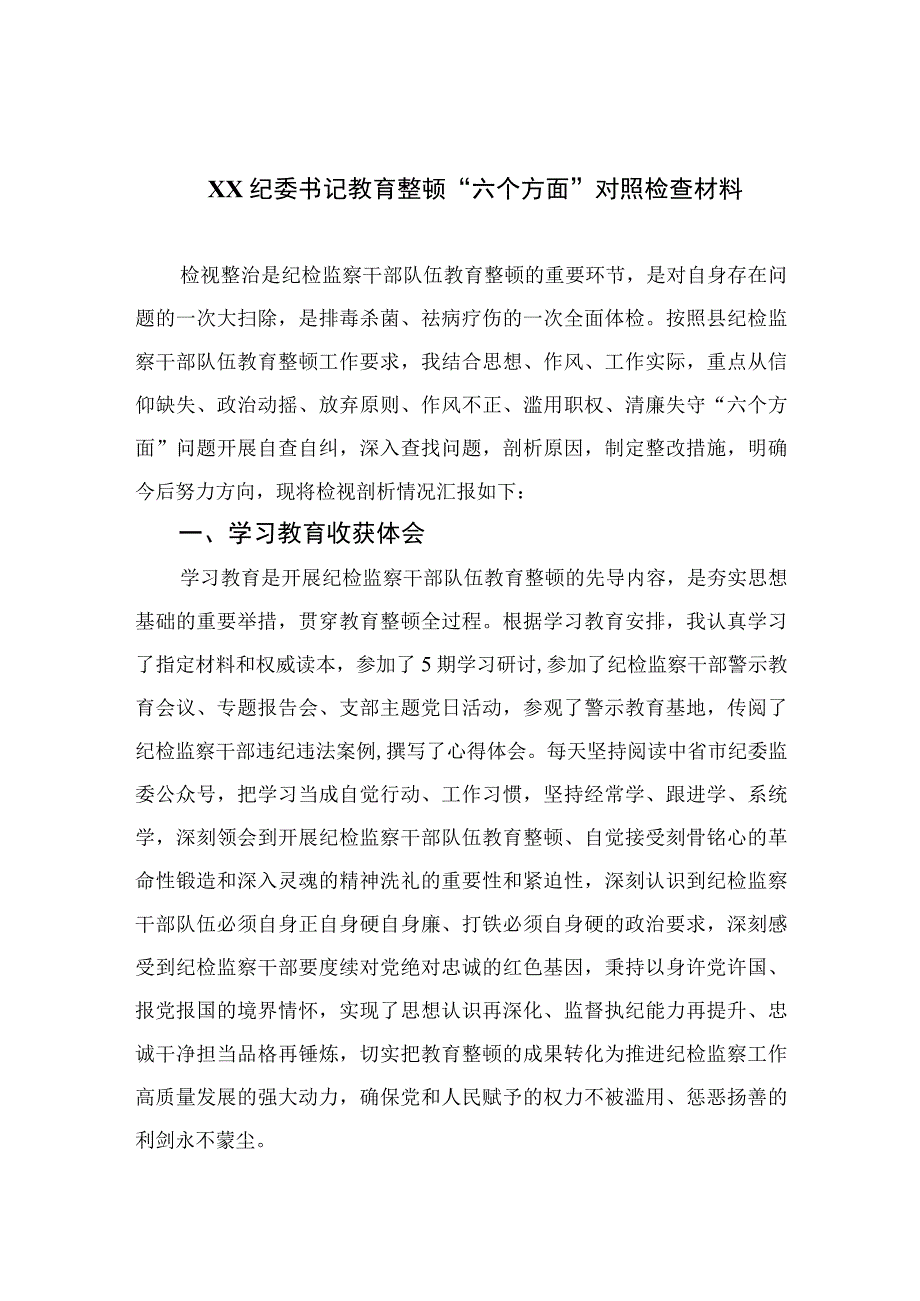 四篇2023XX纪委书记教育整顿六个方面对照检查材料合集.docx_第1页