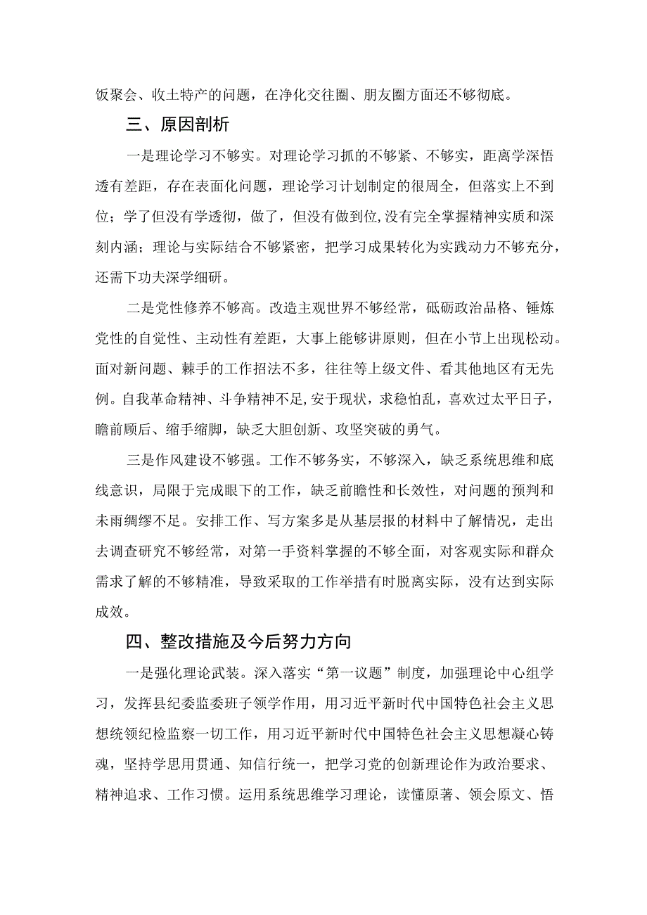 四篇2023XX纪委书记教育整顿六个方面对照检查材料合集.docx_第3页