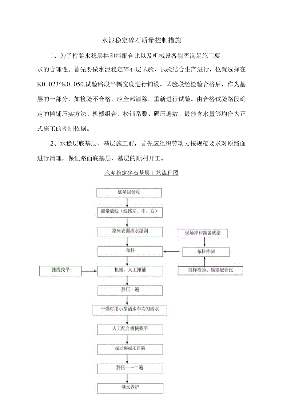 水泥稳定碎石质量控制措施.docx_第1页