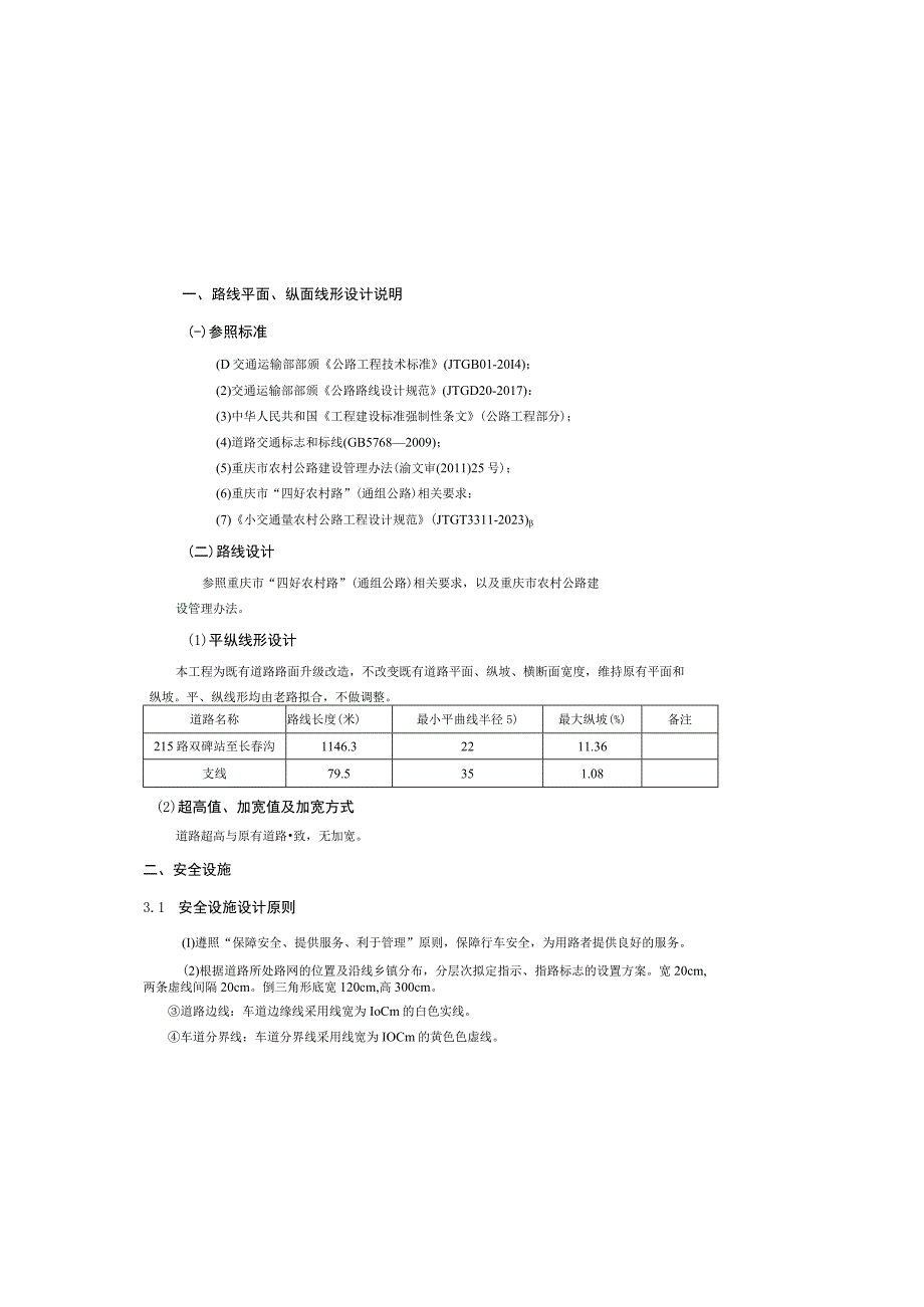 四好农村公路工程双碑街道路线说明.docx_第2页