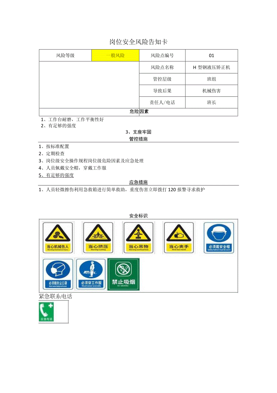 工程有限公司型钢液压矫正机岗位风险告知卡.docx_第1页