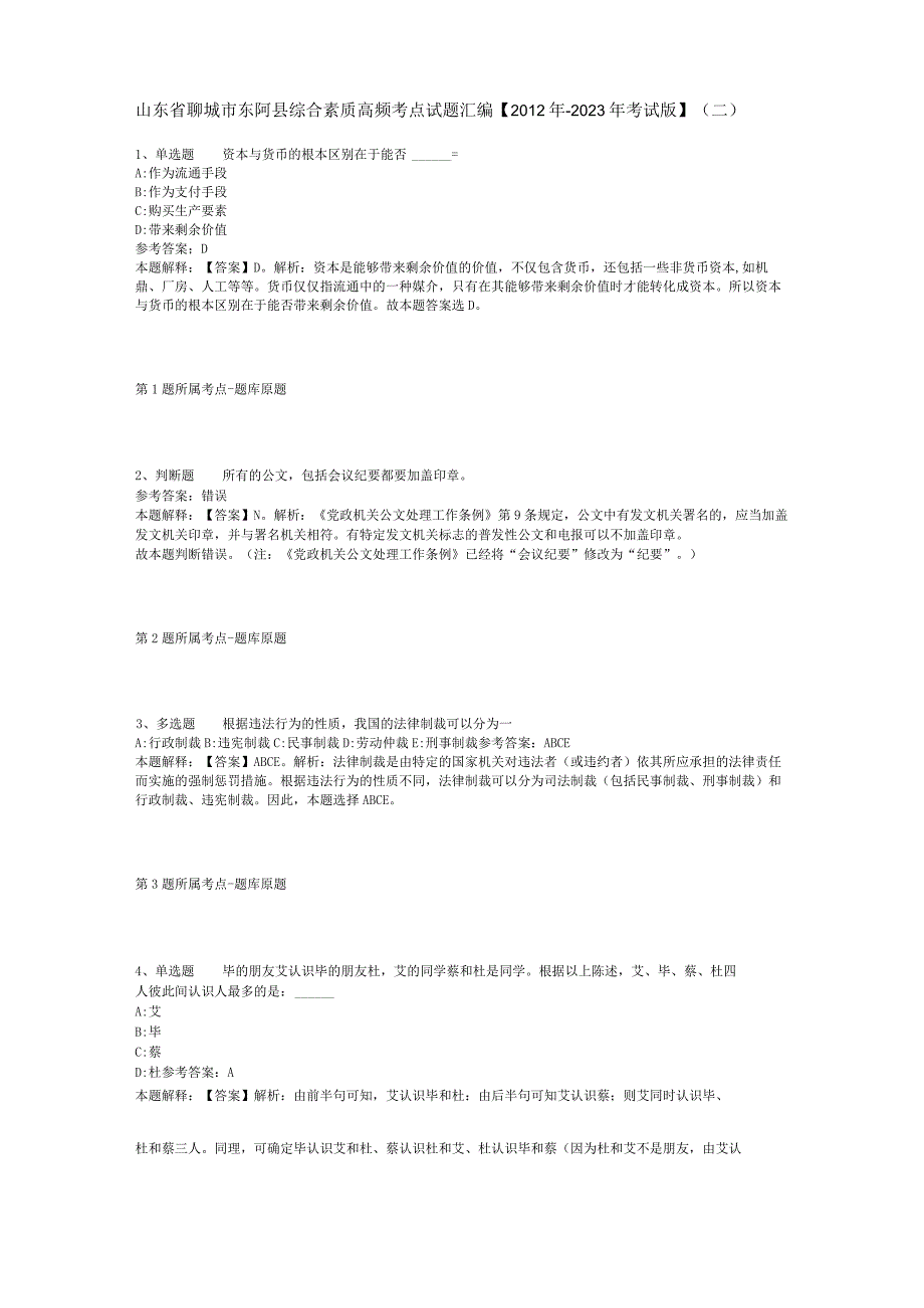 山东省聊城市东阿县综合素质高频考点试题汇编2012年2023年考试版二.docx_第1页