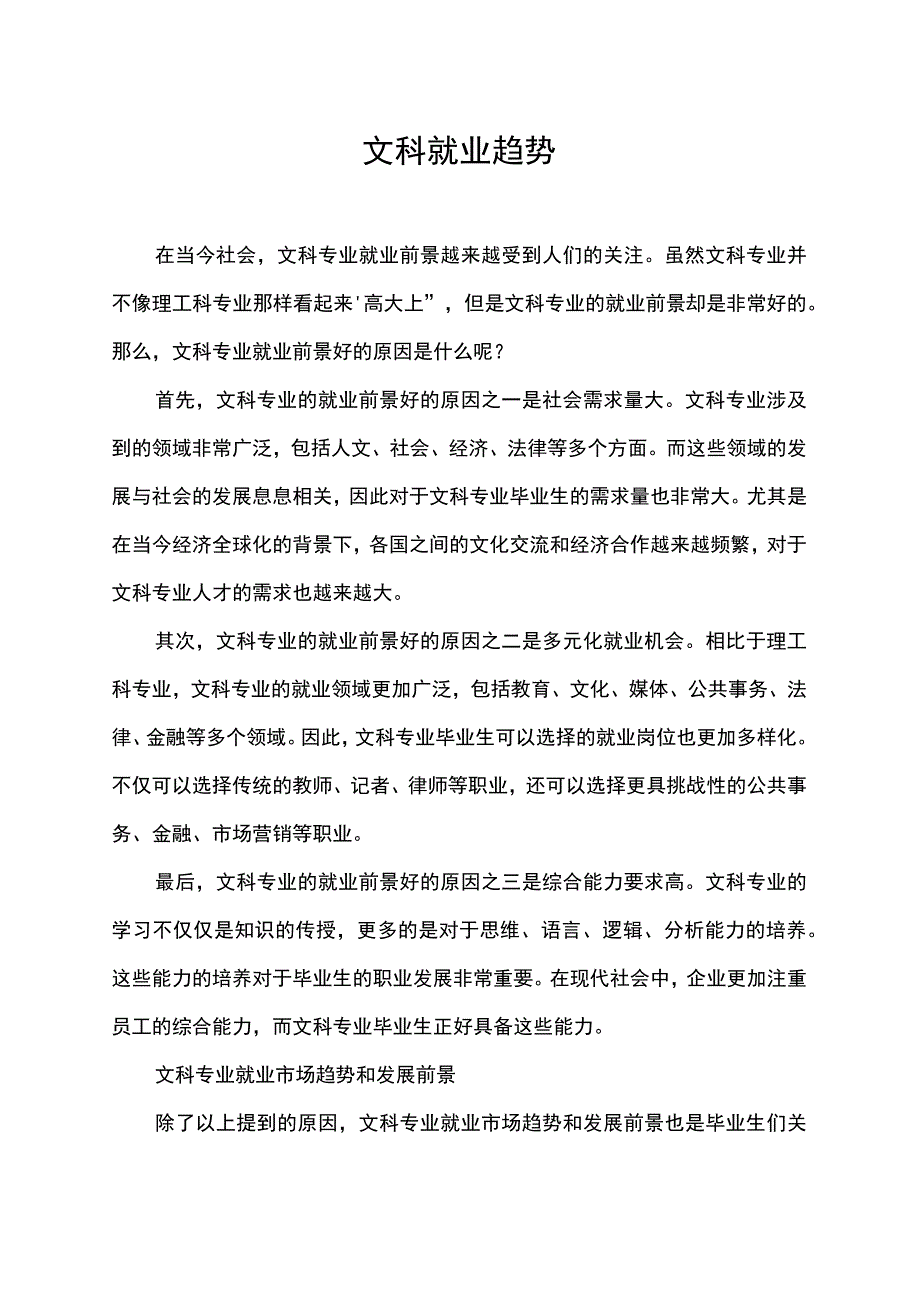 文科就业趋势.docx_第1页