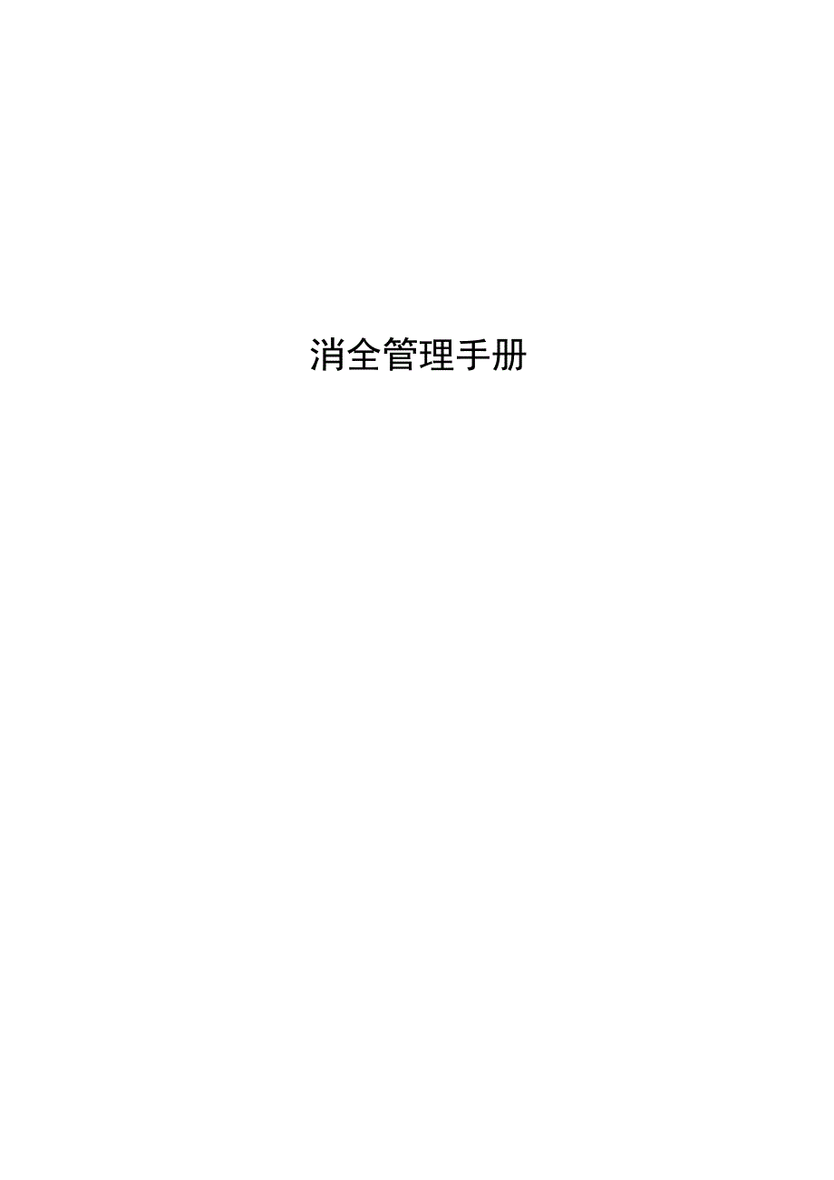 某物业公司消防安全管理手册.docx_第1页