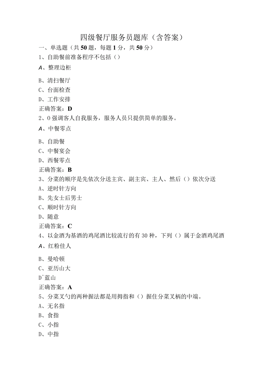四级餐厅服务员题库含答案.docx_第1页