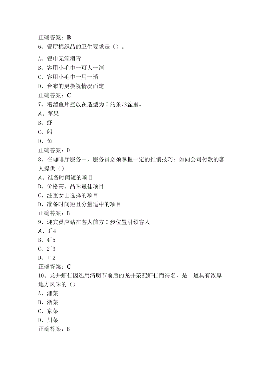 四级餐厅服务员题库含答案.docx_第2页