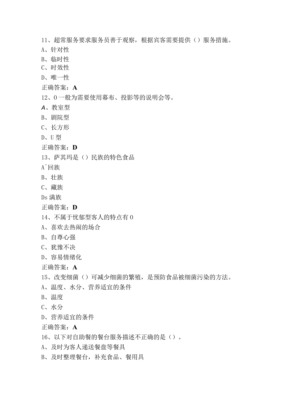 四级餐厅服务员题库含答案.docx_第3页
