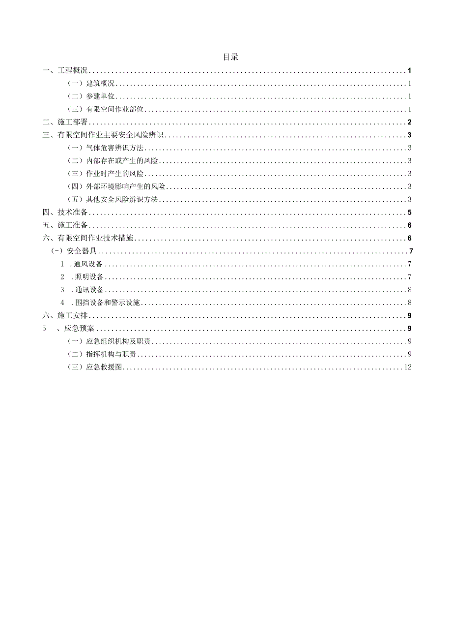 建筑工程施工有限空间作业专项方案.docx_第2页