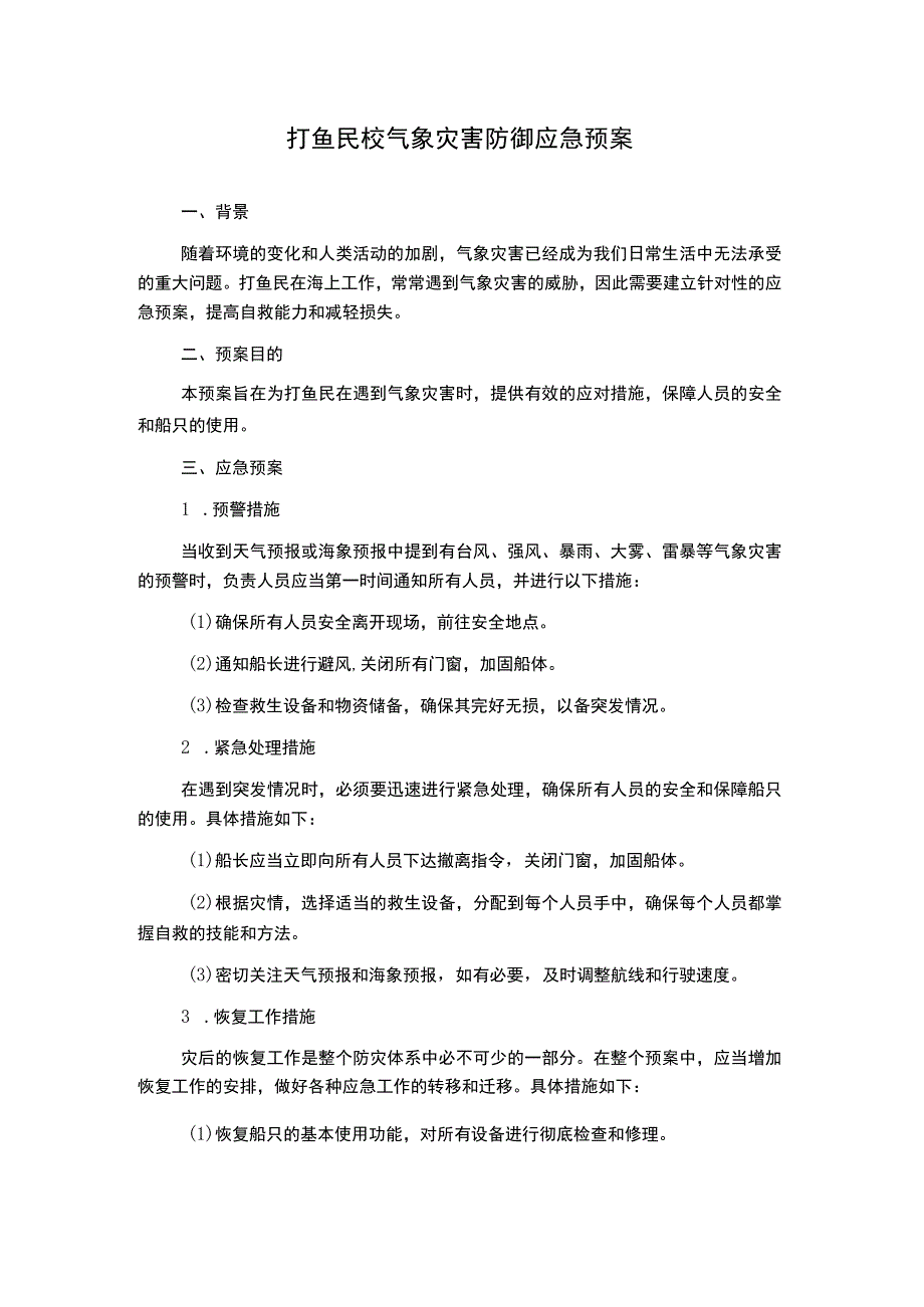 打鱼民校气象灾害防御应急预案.docx_第1页