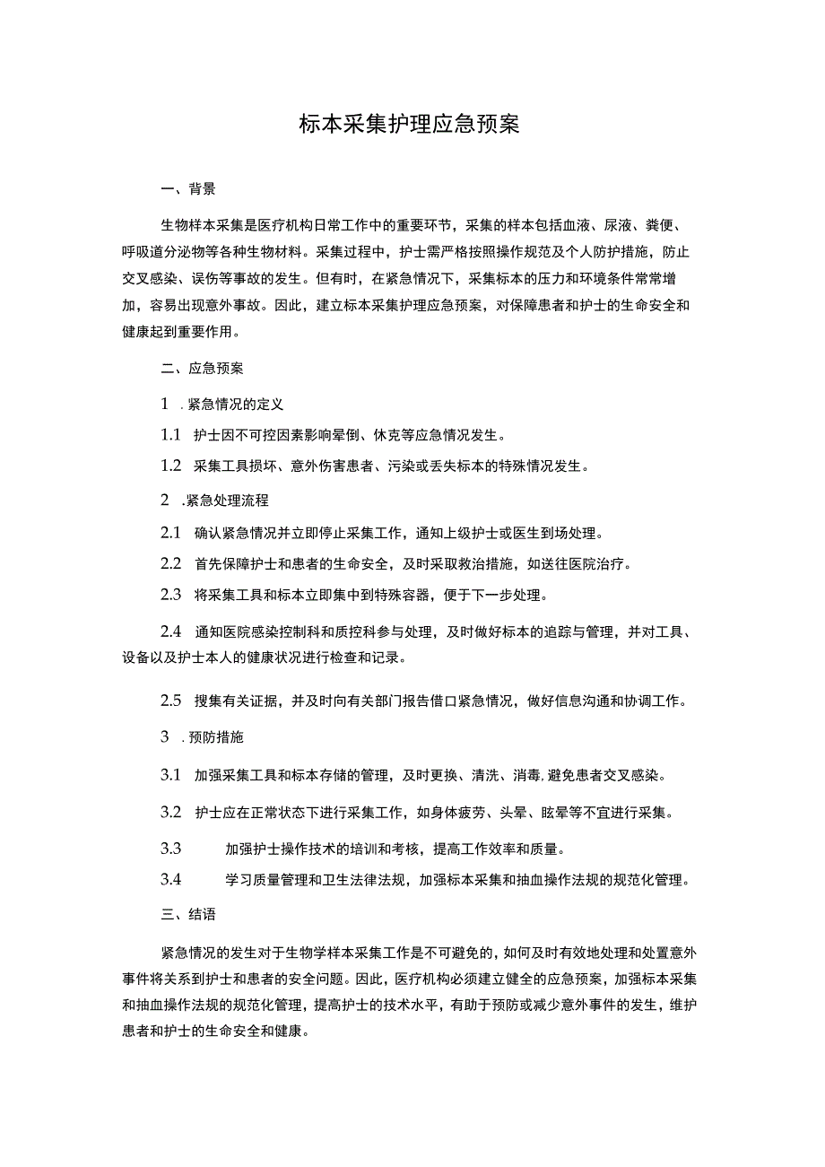 标本采集护理应急预案.docx_第1页