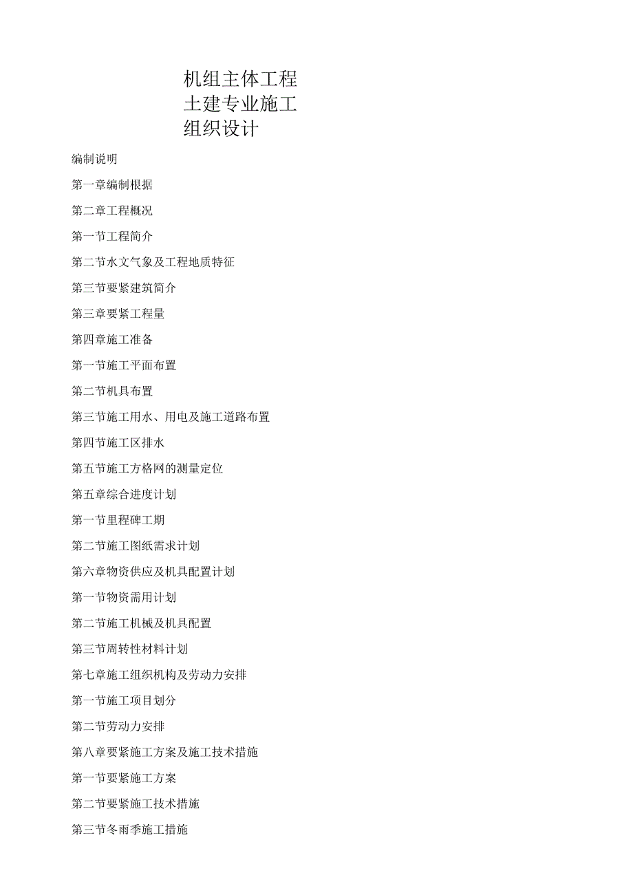 机组主体工程土建专业施工组织设计.docx_第1页