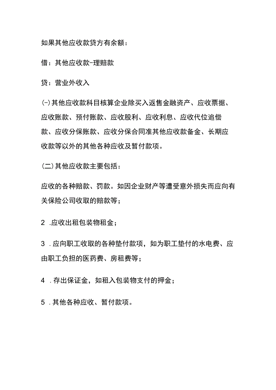 收到公司车险理赔款的账务处理.docx_第2页