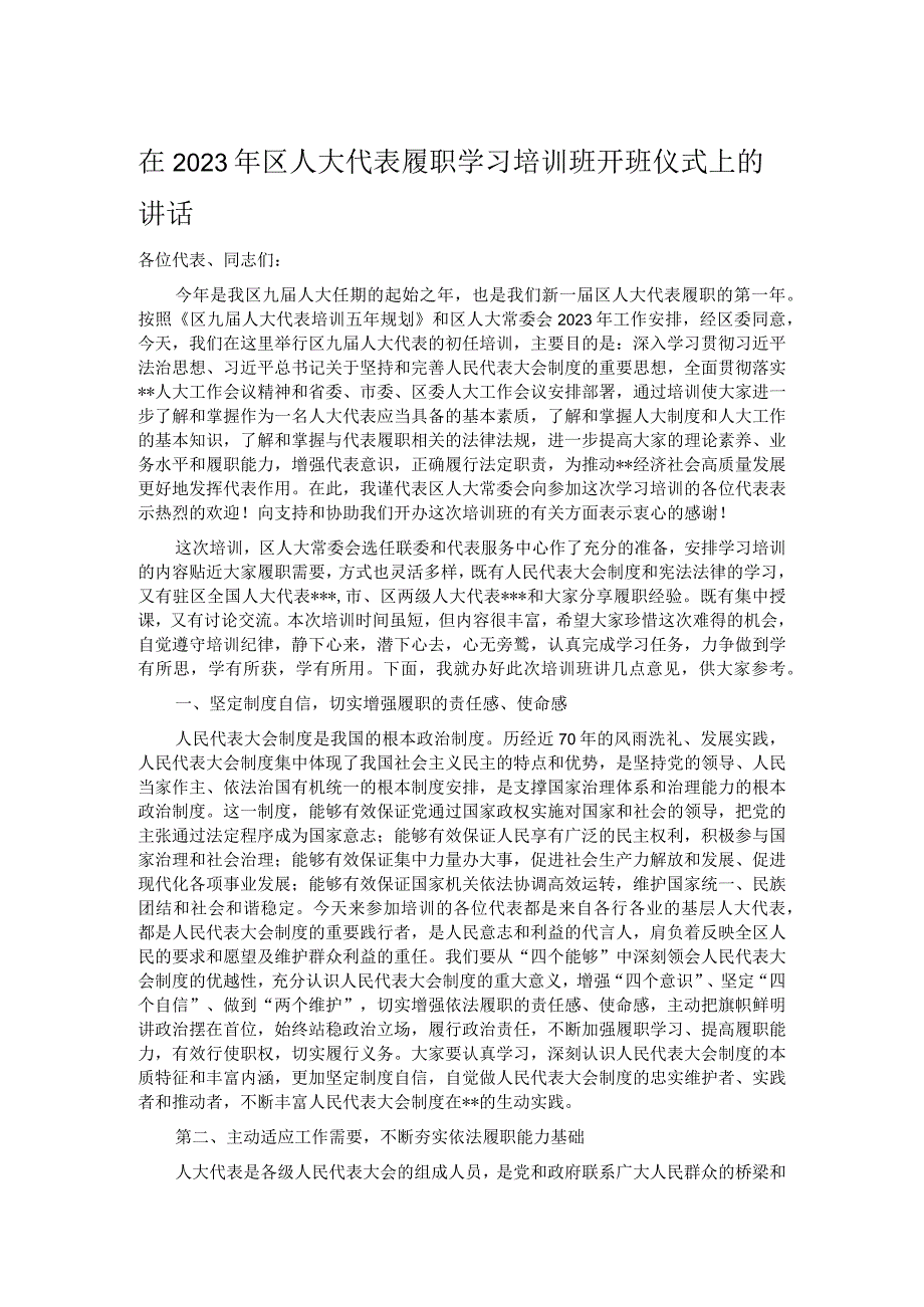 在2023年区人大代表履职学习培训班开班仪式上的讲话.docx_第1页