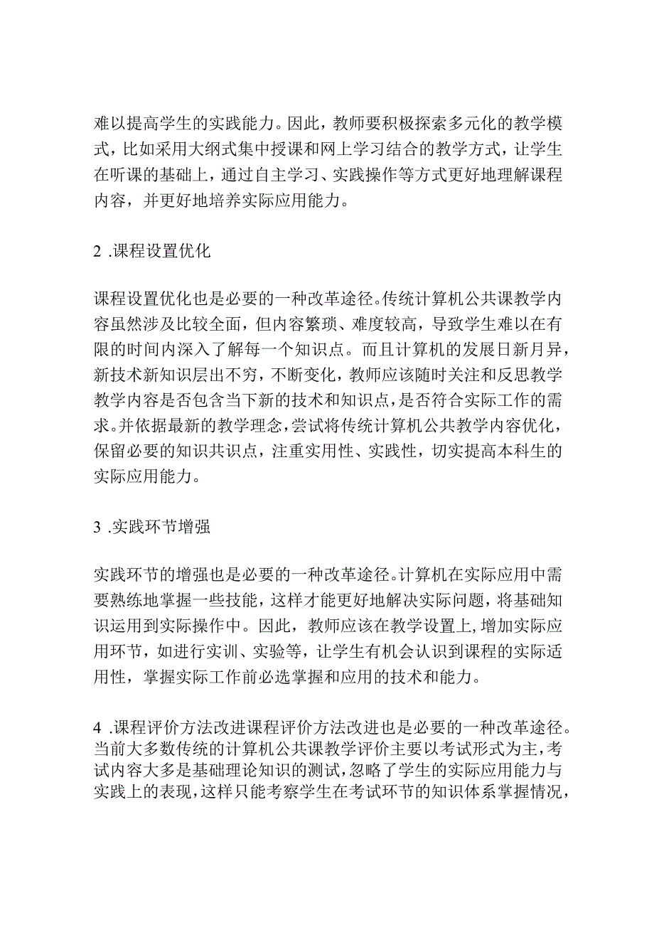 大学计算机公共课教学改革与实践.docx_第2页