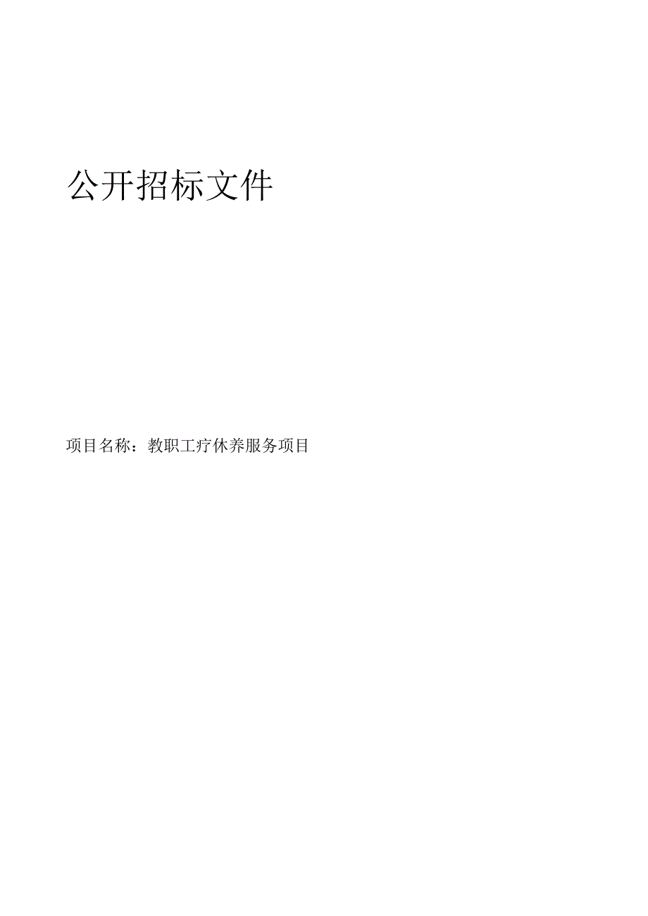 教职工疗休养服务项目招标文件.docx_第1页