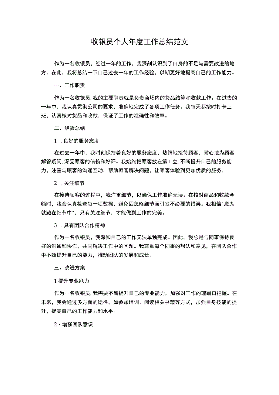 收银员个人年度工作总结范文.docx_第1页