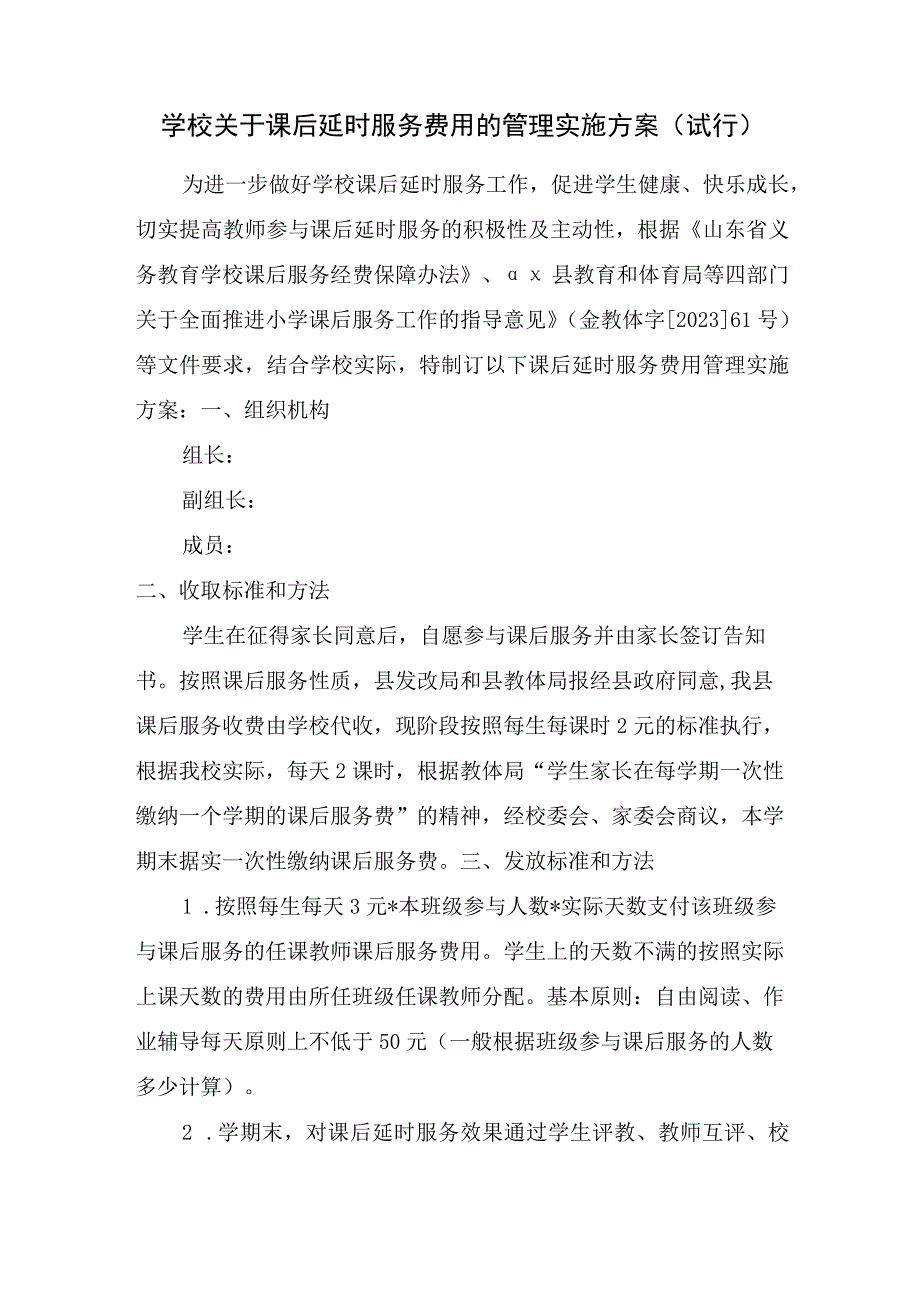 学校关于课后延时服务费用的管理实施方案.docx_第1页